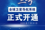 北(běi)鬥三号系統全面建成給北(běi)鬥産業帶來什麽？